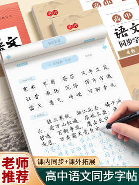 高中必修语文同步练字帖楷书人教版语文同步专用字帖高中必背古诗文上册下册文言文正楷钢笔练字每日一练贴临摹初一练习练字本