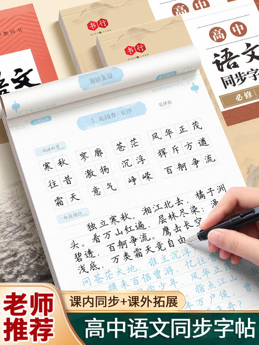 高中必修语文同步练字帖楷书人教版语文同步专用字帖高中必背古诗文上册下册文言文正楷钢笔练字每日一练贴临摹初一练习练字本 商品图0