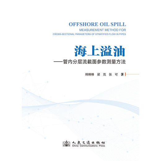 海上溢油——管内分层流截面参数测量方法 商品图3
