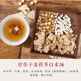 甘草干姜茯苓白术汤36g/剂（干姜/茯苓/白术/甘草片） 出自《金匮要略》