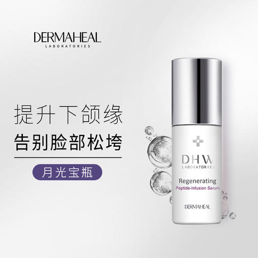 【精华液】德玛莉DHW加强型修固卓颜精华液 10ml/瓶 商品图7