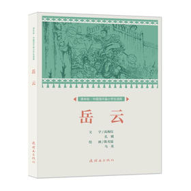 课本绘·中国连环画小学生读库  《岳云》（非塑封）