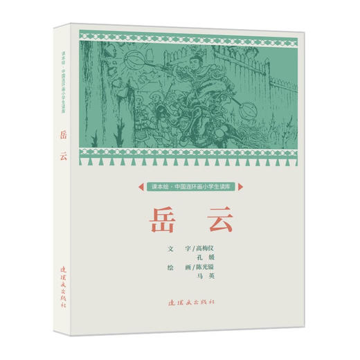 课本绘·中国连环画小学生读库  《岳云》（非塑封） 商品图0
