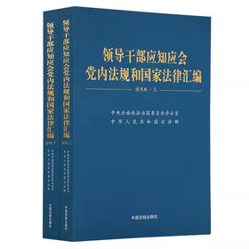 2023新出版领导干部应知应会党内法规和国家法律汇编 通用版 上下册