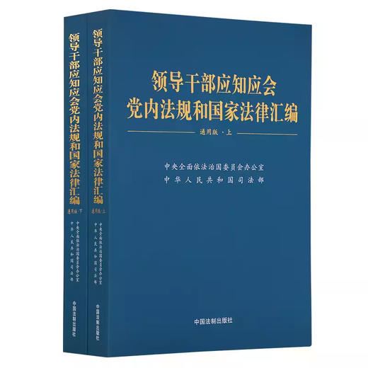 2023新出版领导干部应知应会党内法规和国家法律汇编 通用版 上下册 商品图0