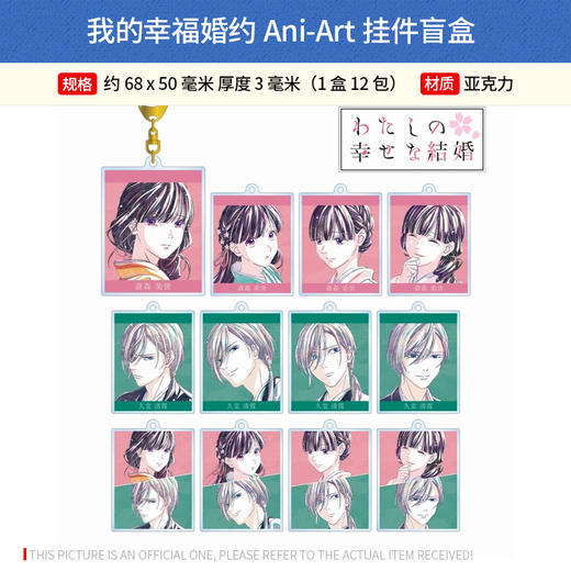 日本正版 我的幸福婚约Ani-Art徽章挂件亚克力卡立牌盲盒周边谷子 商品图1