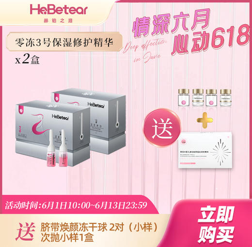 【年中特惠】赫铂之泪 3号保湿精华液10瓶*2盒（赠洁颜粉x1瓶或冻干球x2对+次抛小样1盒） [D类] 商品图1