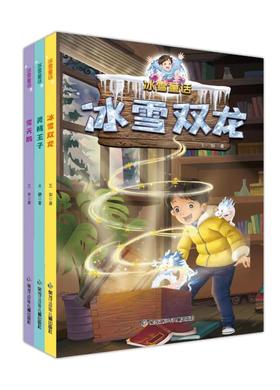 冰雪童话（全3册）
