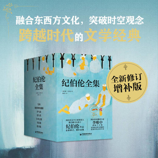 《纪伯伦全集》全新修订增补版 全7册 商品图2