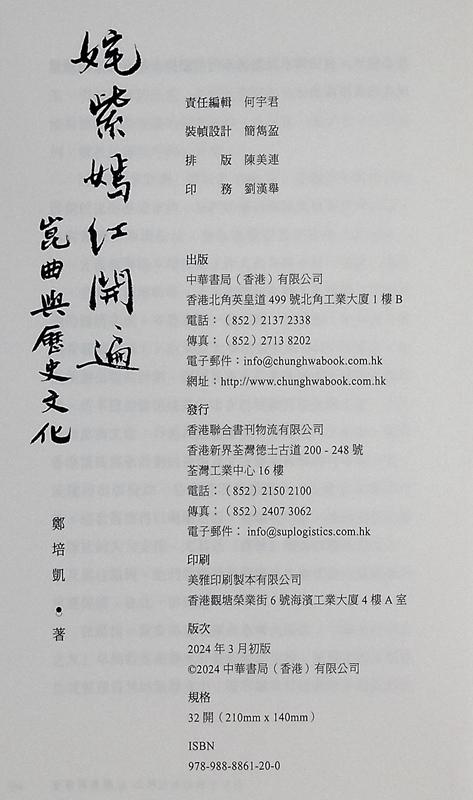 【中商原版】姹紫嫣红开遍——昆曲与历史文化 港台艺术原版 郑培凯 中华书局出版 商品图8
