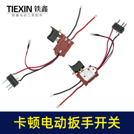 【货号03378】卡顿蒂克老款锂电扳手开关充电扳手电源开关锂电扳手配件 商品图7
