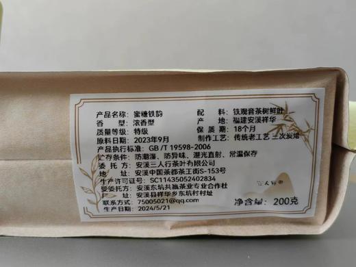 23秋 蜜糖铁韵  传统铁观音 200克 商品图5