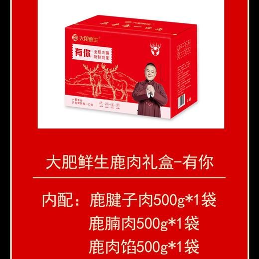 大肥鲜生鹿肉礼盒-有你2000g 商品图0