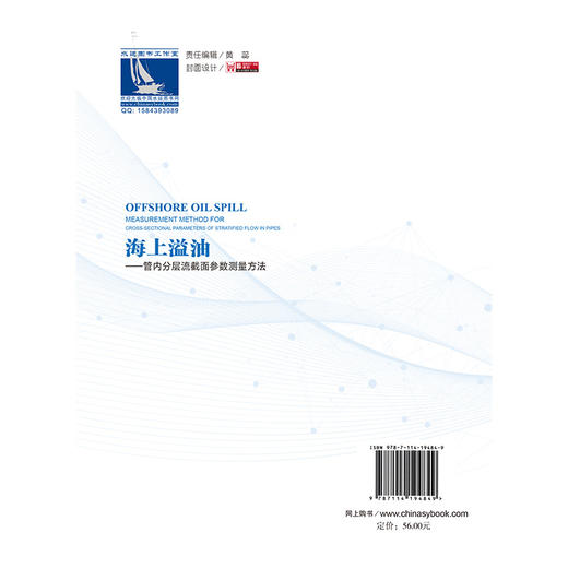 海上溢油——管内分层流截面参数测量方法 商品图1