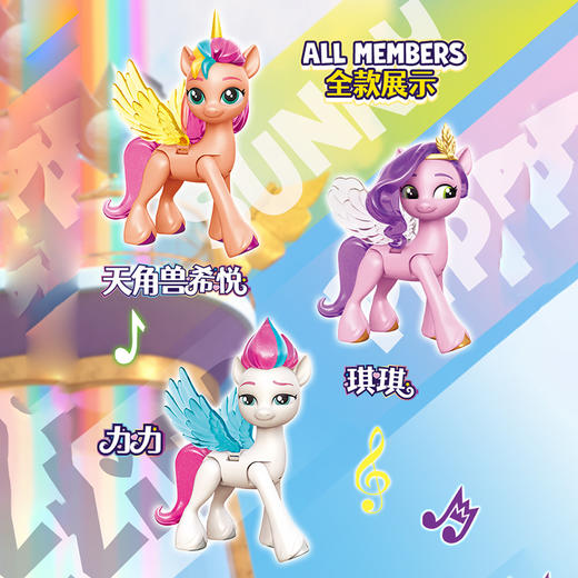 龙创易My Little Pony 小马宝莉闪耀歌星希悦琪琪力力 商品图1