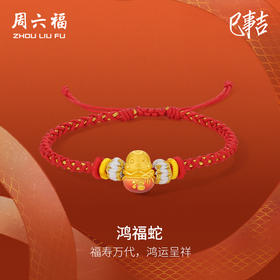 周六福3D硬金手绳鸿福蛇定价黄金珐琅手绳生肖蛇系列节日礼物