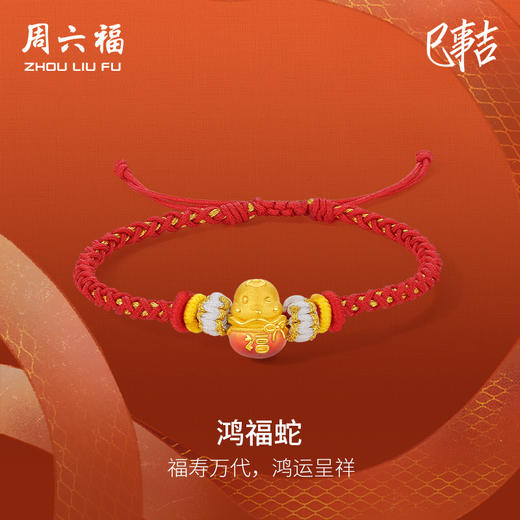 周六福3D硬金手绳鸿福蛇定价黄金珐琅手绳生肖蛇系列节日礼物 商品图0
