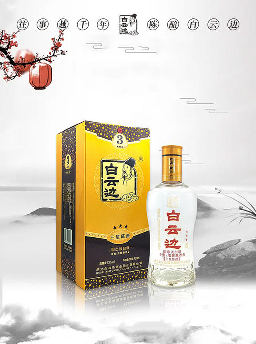 白云边三星陈酿 53度浓酱兼香型白酒 整箱500ml*6瓶包邮 商品图4