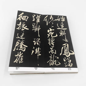 米芾行书《舞鹤赋》手工经折装高清艺术精细微喷字帖