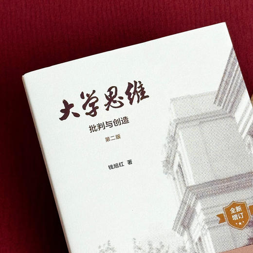 大学思维 批判与创造 第二版 钱旭红 新增订 商品图5