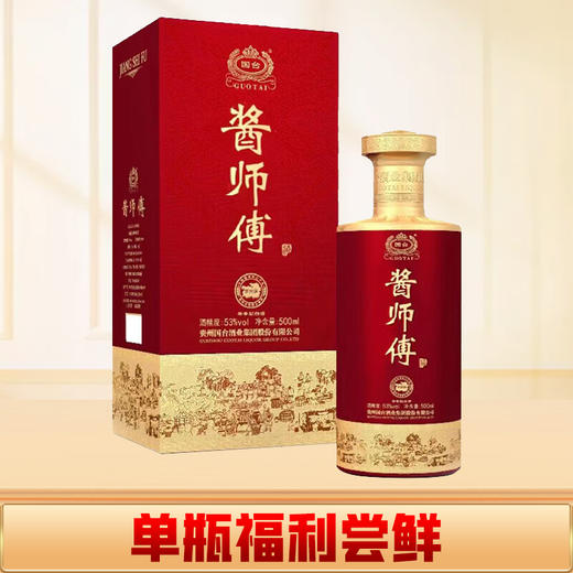 国台 酱师傅 酱香型白酒送礼礼盒 53度 500mL 1瓶 商品图0