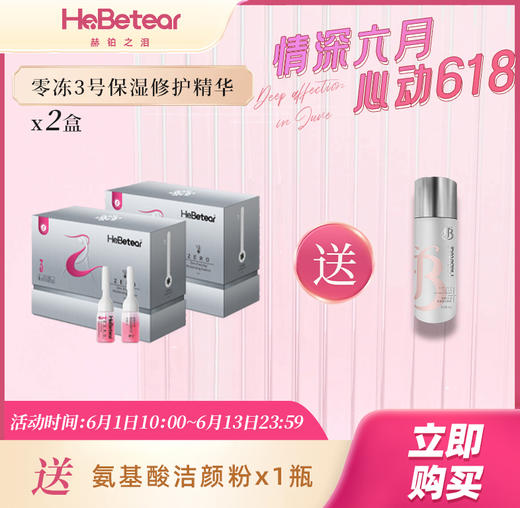 【年中特惠】赫铂之泪 3号保湿精华液10瓶*2盒（赠洁颜粉x1瓶或冻干球x2对+次抛小样1盒） [D类] 商品图0
