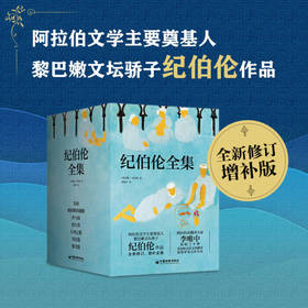 《纪伯伦全集》全新修订增补版 全7册