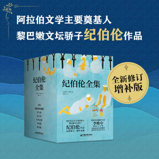 《纪伯伦全集》全新修订增补版 全7册 商品图0