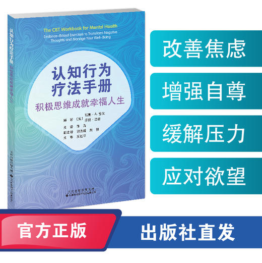 认知行为疗法手册：积极思维成就幸福人生  认知行为疗法 认知歪曲 行为激活 人际关系 心理障碍 商品图0