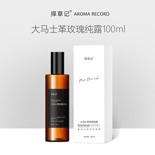 【开放下单】择草记大马士革玫瑰纯露 商品图1