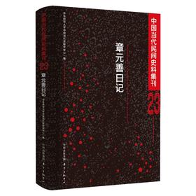 中国当代民间史料集刊 23 章元善日记
