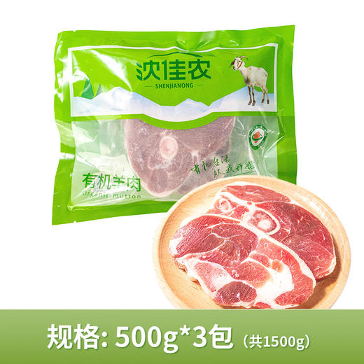 沈佳农有机羊肉  甘肃有机牧场   顺丰包邮到家 商品图8
