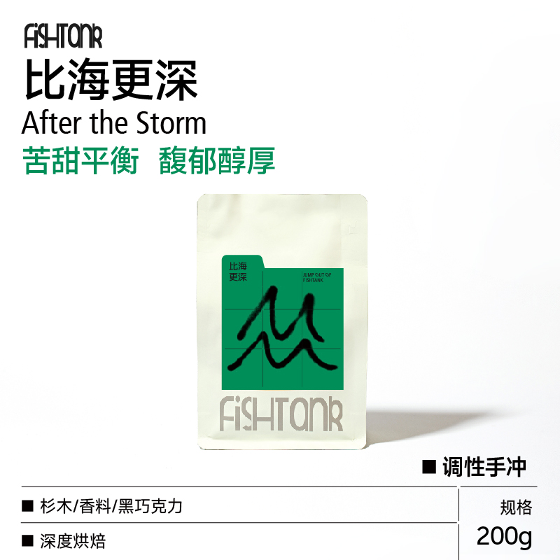比海更深 调性拼配手冲咖啡豆 200g  苦甜无酸调