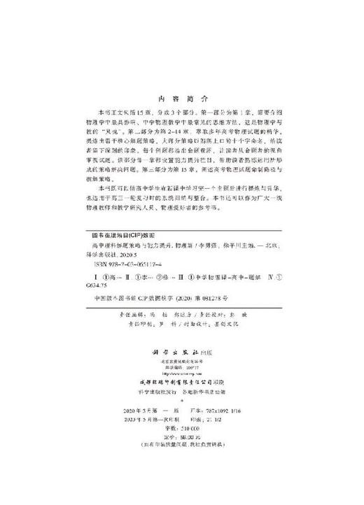 高中理科解题策略与能力提升(物理篇)李勇强 徐平川 商品图2