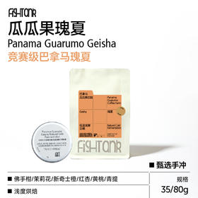 巴拿马瓜瓜果庄园低温日晒瑰夏