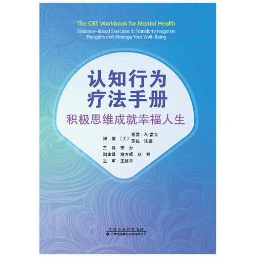 认知行为疗法手册：积极思维成就幸福人生  认知行为疗法 认知歪曲 行为激活 人际关系 心理障碍 商品图4