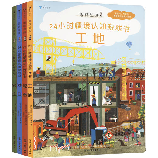 追踪迪迪24小时情境认知游戏书(全4册) 商品图0
