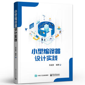小型编译器设计实践 编译器设计初步实践讲解书籍 编译器设计实战介绍书 电子工业出版社 苏孟晋 著