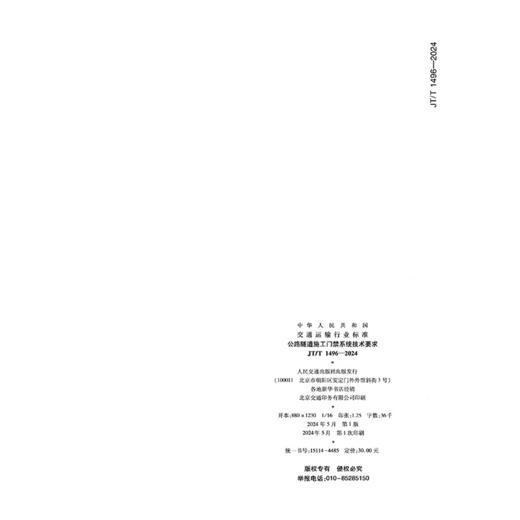 公路隧道施工门禁系统技术要求（JT/T 1496—2024） 商品图1