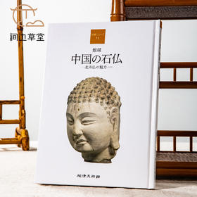 【绝版好书】《中国石佛-北齐佛的魅力》大32开精装91页，2009年日本根津美术馆初版