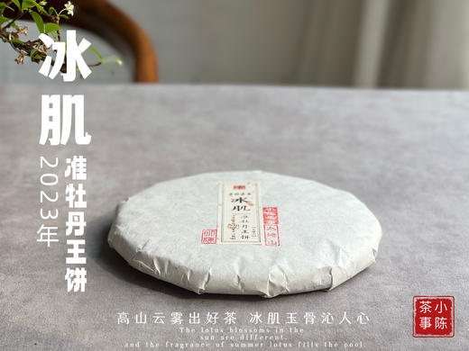 2023准牡丹王饼《冰肌》，等级史上新高，更加冰沁可人，甜香扑鼻 商品图1