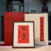 羽诗制造出品 吉祥福礼定制书法艺术相框礼盒 商品缩略图3