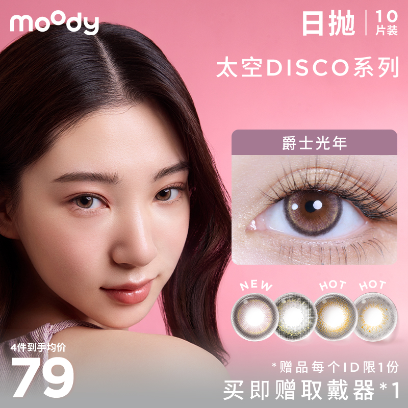 moody 太空迪斯科系列日抛  彩色隐形眼镜10片装