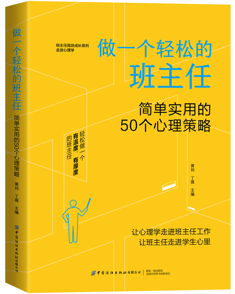 【推荐】做一个轻松的班主任：简单实用的50个心理策略