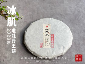 2023准牡丹王饼《冰肌》，等级史上新高，更加冰沁可人，甜香扑鼻