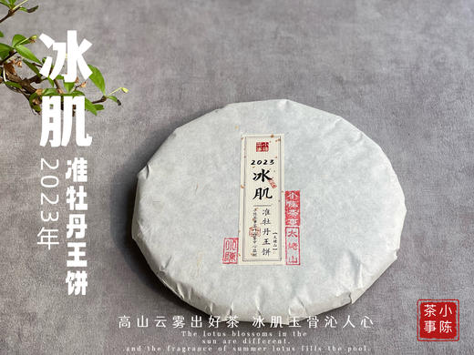 2023准牡丹王饼《冰肌》，等级史上新高，更加冰沁可人，甜香扑鼻 商品图0