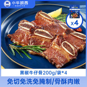 小牛凯西黑椒牛仔骨200g/包（规格可选）