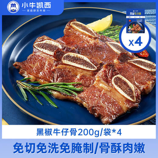 小牛凯西黑椒牛仔骨200g/包（规格可选） 商品图0