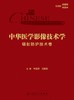 中华医学影像技术学 辐射防护技术卷 牛延涛 马新武 辐射物理学基础 放射防护基本原则方法 工具书 人民卫生出版社9787117360395 商品缩略图3