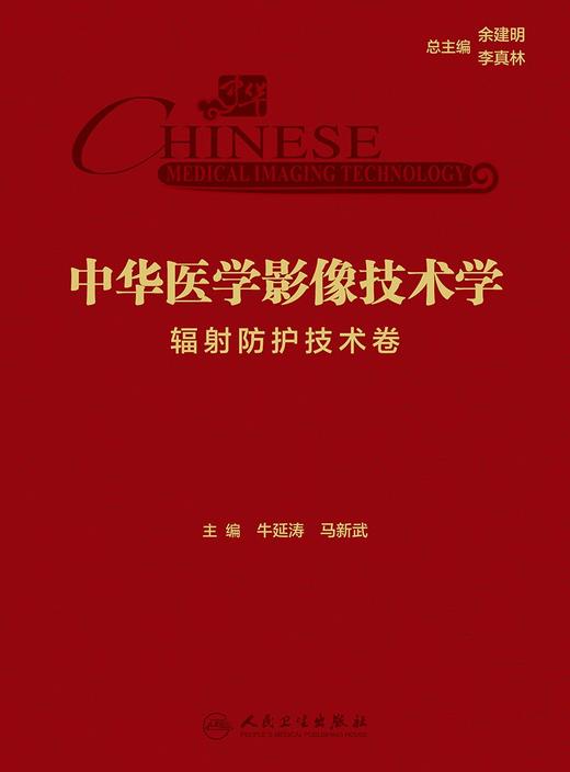 中华医学影像技术学 辐射防护技术卷 牛延涛 马新武 辐射物理学基础 放射防护基本原则方法 工具书 人民卫生出版社9787117360395 商品图3